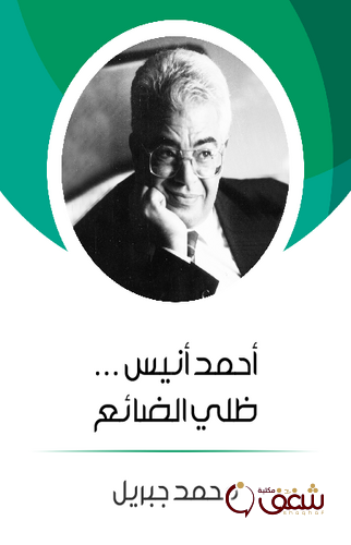 كتاب أحمد أنيس ظلي الضائع للمؤلف محمد جبريل